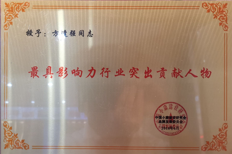2018-6最具影響力行業(yè)突出獻(xiàn)人物.png